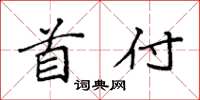 袁强首付楷书怎么写