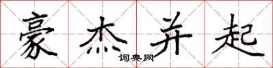 袁强豪杰并起楷书怎么写