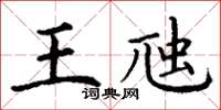 丁谦王虺楷书怎么写