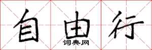 袁强自由行楷书怎么写