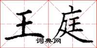 丁谦王庭楷书怎么写