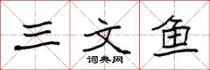 袁强三文鱼楷书怎么写