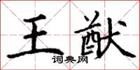 丁谦王猷楷书怎么写