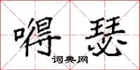 袁强嘚瑟楷书怎么写