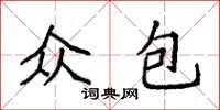 袁强众包楷书怎么写