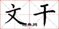 丁谦文干楷书怎么写