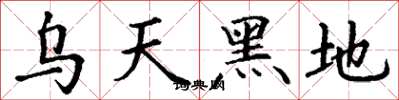 丁谦乌天黑地楷书怎么写