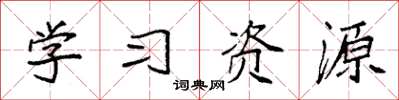 袁强学习资源楷书怎么写