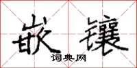 袁强嵌镶楷书怎么写