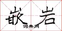 袁强嵌岩楷书怎么写