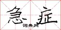 袁强急症楷书怎么写