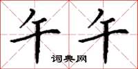 丁谦午午楷书怎么写