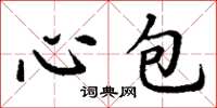 丁谦心包楷书怎么写