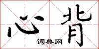 丁谦心背楷书怎么写