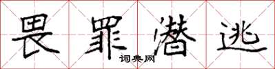 袁强畏罪潜逃楷书怎么写