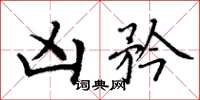 丁谦凶矜楷书怎么写