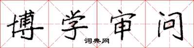 袁强博学审问楷书怎么写