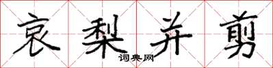 袁强哀梨并剪楷书怎么写