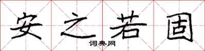 袁强安之若固楷书怎么写
