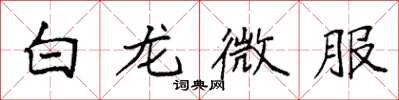 袁强白龙微服楷书怎么写