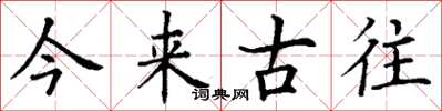 丁谦今来古往楷书怎么写