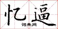 丁谦忆逼楷书怎么写