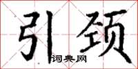 丁谦引颈楷书怎么写