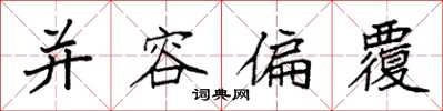 袁强并容偏覆楷书怎么写