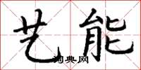 丁谦艺能楷书怎么写