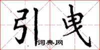 丁谦引曳楷书怎么写