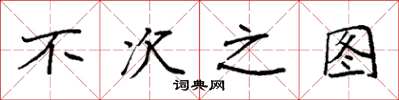 袁强不次之图楷书怎么写
