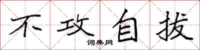袁强不攻自拔楷书怎么写