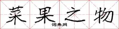 袁强菜果之物楷书怎么写
