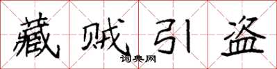 袁强藏贼引盗楷书怎么写