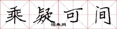 袁强乘疑可间楷书怎么写