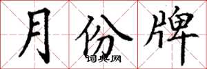 丁谦月份牌楷书怎么写