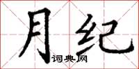 丁谦月纪楷书怎么写