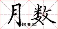 丁谦月数楷书怎么写