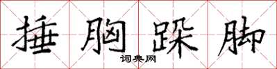 袁强捶胸跺脚楷书怎么写