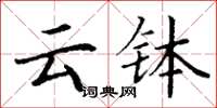 丁谦云钵楷书怎么写