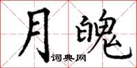 丁谦月魄楷书怎么写