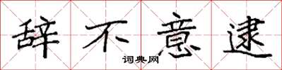袁强辞不意逮楷书怎么写