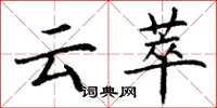 丁谦云萃楷书怎么写