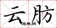 丁谦云肪楷书怎么写