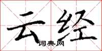 丁谦云经楷书怎么写