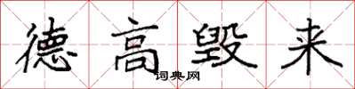 袁强德高毁来楷书怎么写