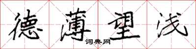 袁强德薄望浅楷书怎么写