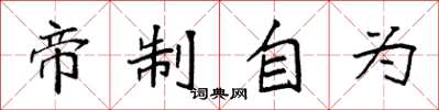 袁强帝制自为楷书怎么写