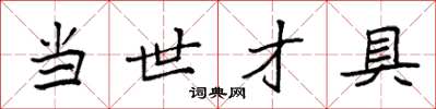 袁强当世才具楷书怎么写