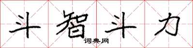 袁强斗智斗力楷书怎么写